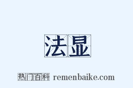 法显是什么意思的图片